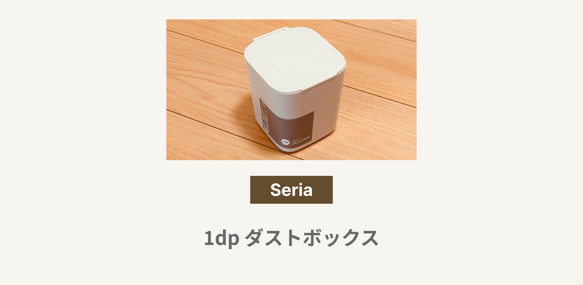 1dpダストボックス_アイキャッチ