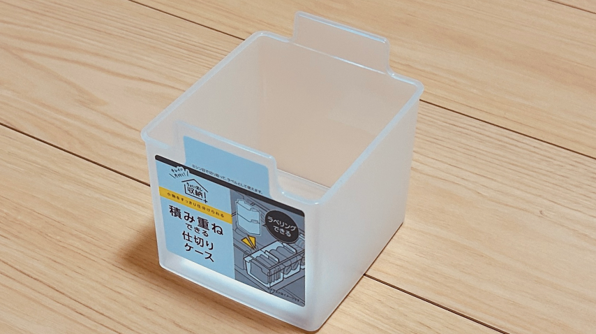 積み重ねできる仕切りケース
