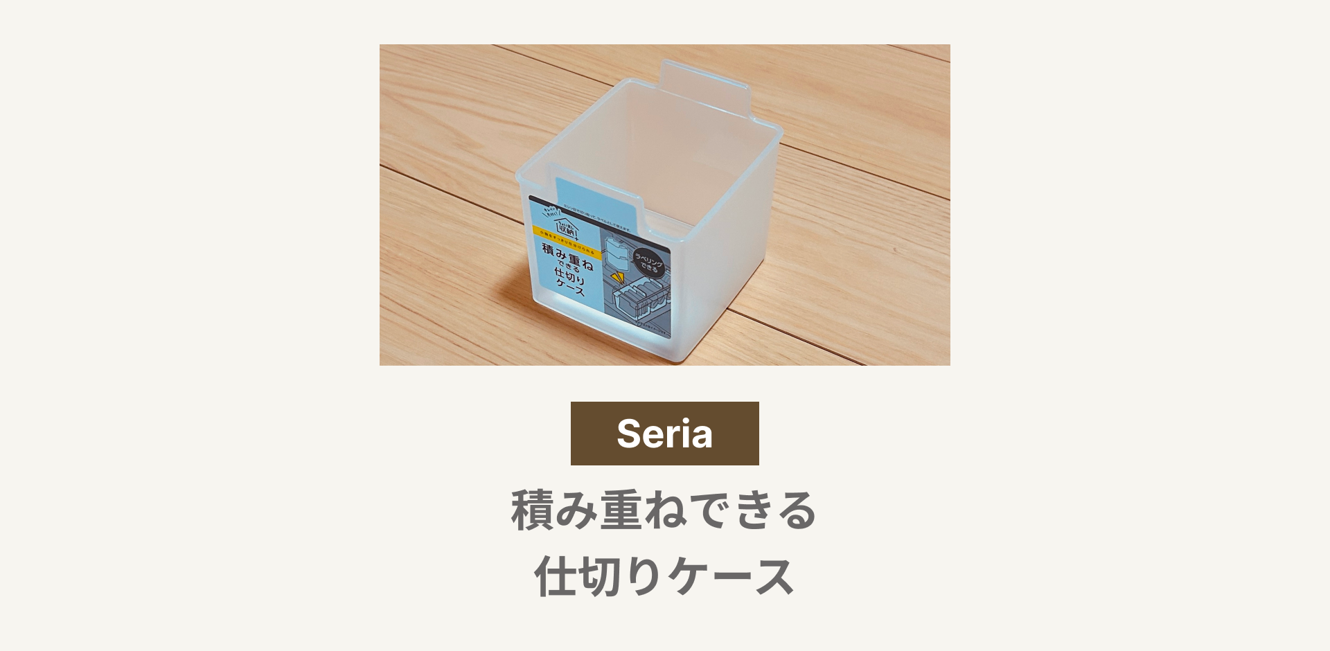 積み重ねできる仕切りケース_アイキャッチ