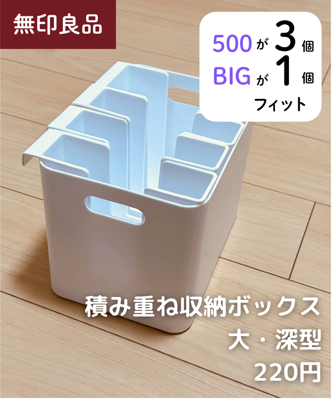 500 3個 & BIG 1個 × 【ダイソー】積み重ね収納ボックス 大・深型