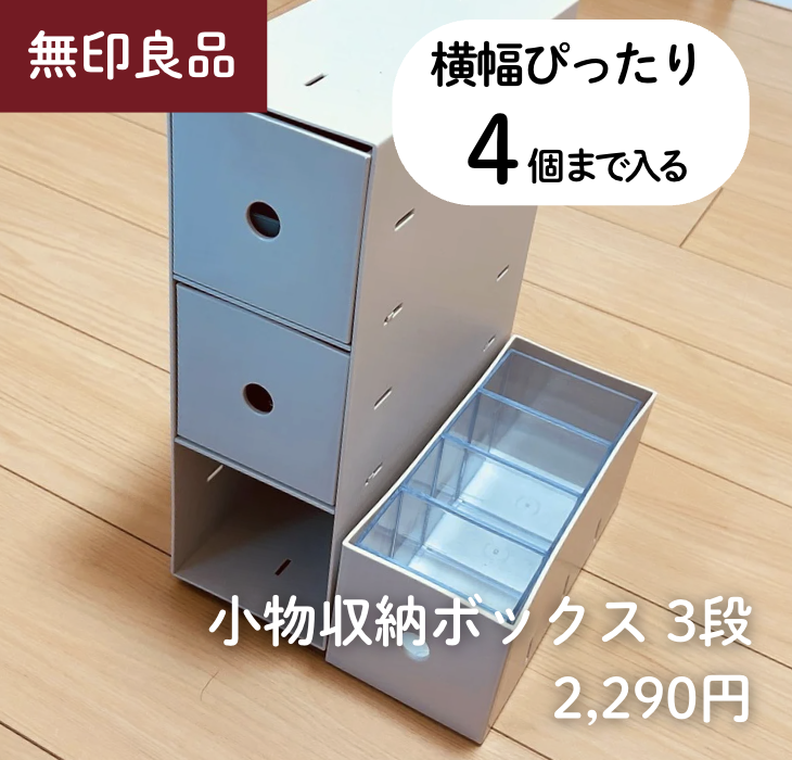 4個 × 【無印良品】小物収納ボックス３段