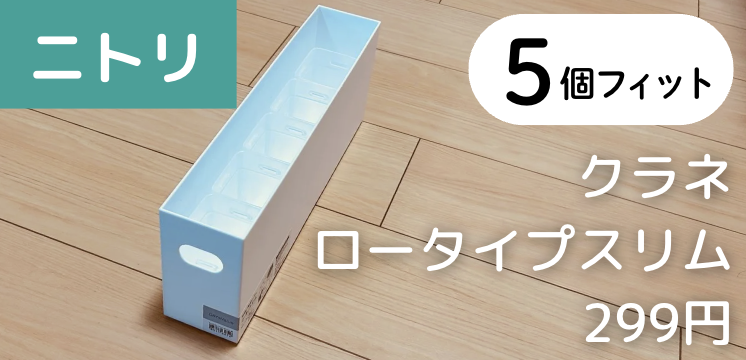 Sサイズ 5個 × 【ニトリ】クラネ ロータイプスリム