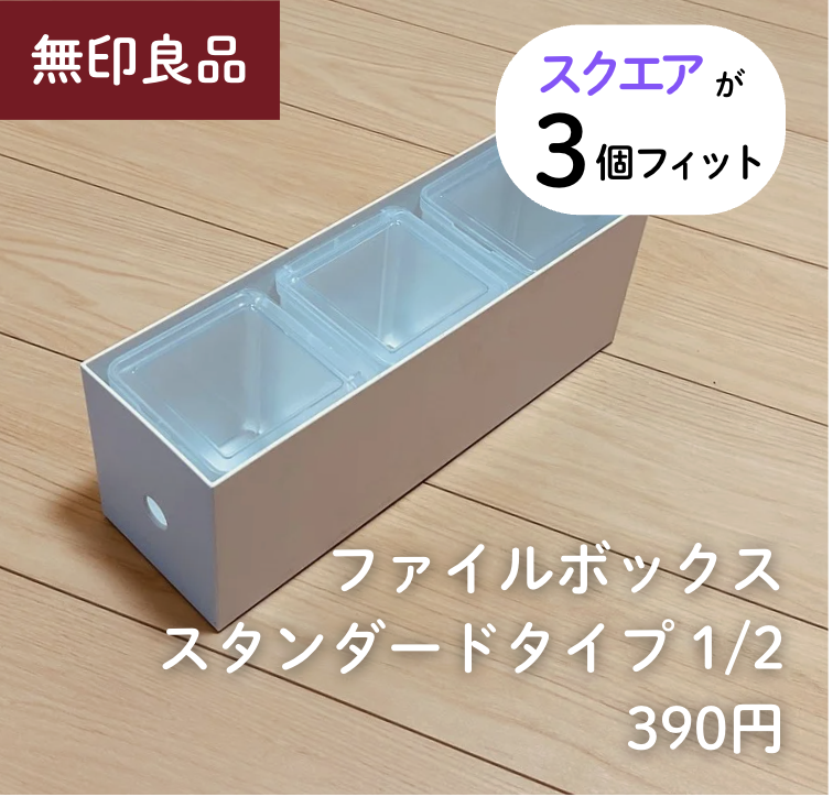 スクエア3個 × 【無印良品】ファイルボックス スタンダードタイプ 1/2