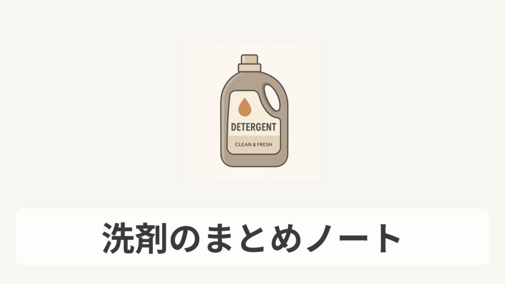 洗剤のまとめノート_リンクボタン