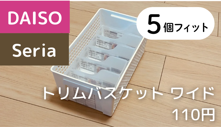 5個 × 【ダイソー・セリア】トリムバスケット ワイド