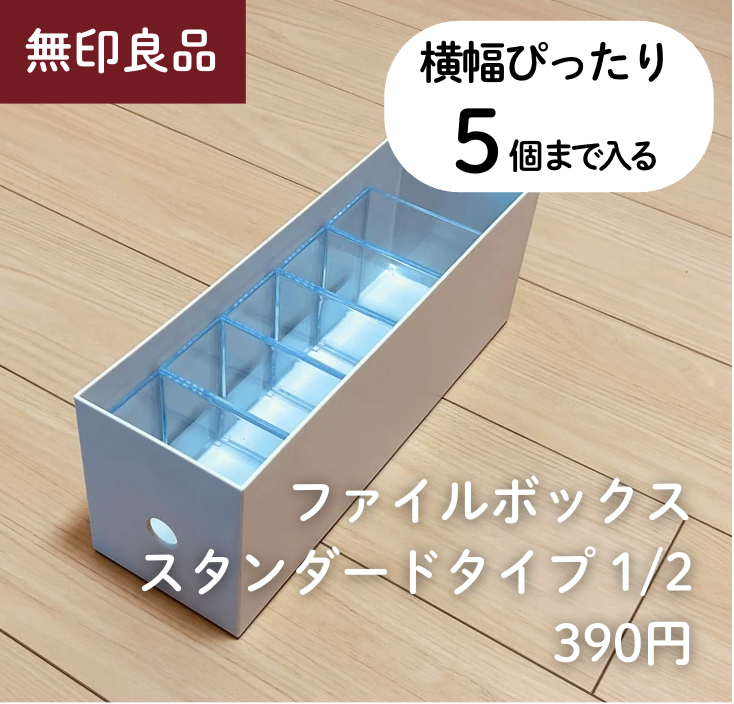 5個 × 【無印良品】ファイルボックス スタンダードタイプ 1/2
