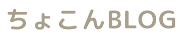 ちょこんBLOG