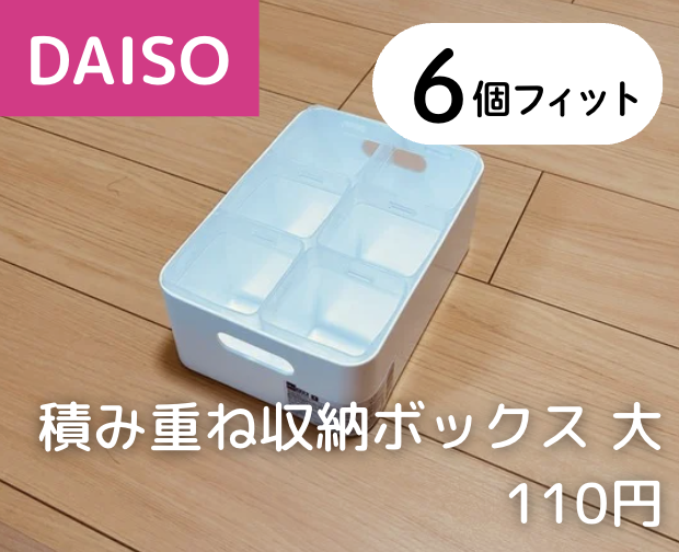 Mサイズ 6個 × 【ダイソー】積み重ね収納ボックス 大