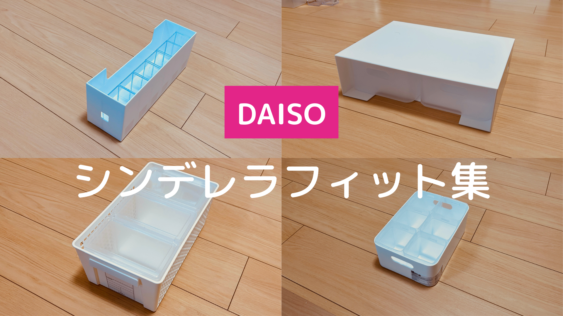 ダイソーのシンデレラフィット集_アイキャッチ