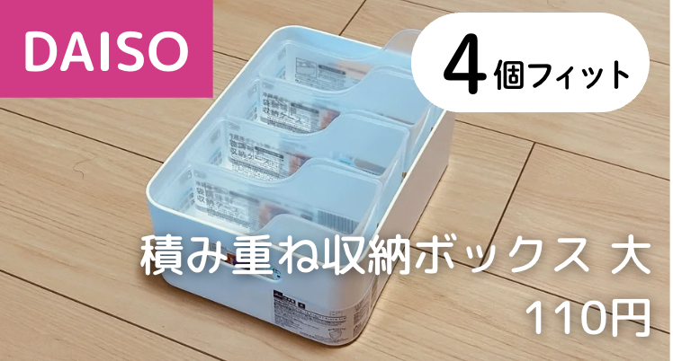 4個 × 【ダイソー】積み重ね収納ボックス 大