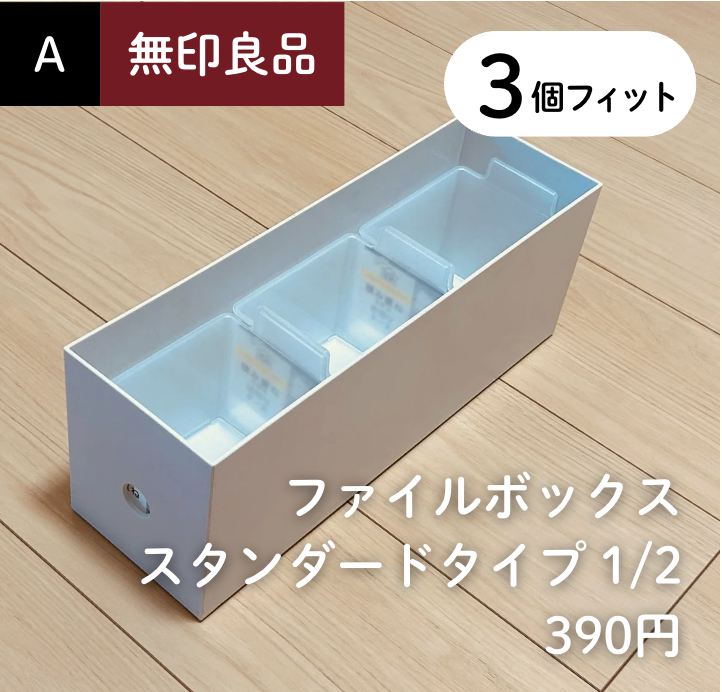3個 × 【無印良品】ファイルボックス スタンダードタイプ 1/2