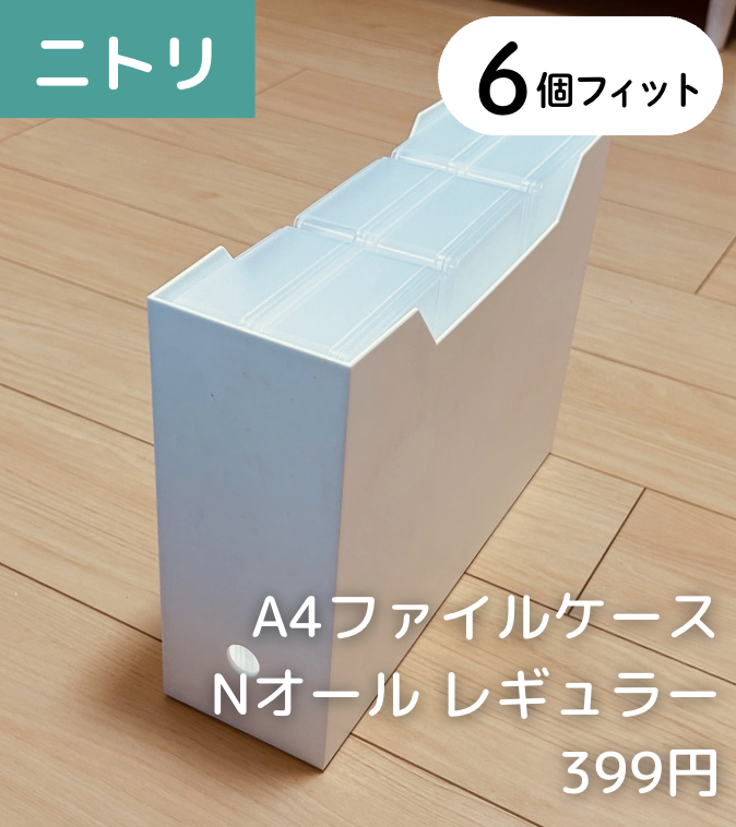 6個 × 【ニトリ】A4ファイルケース2 Nオール