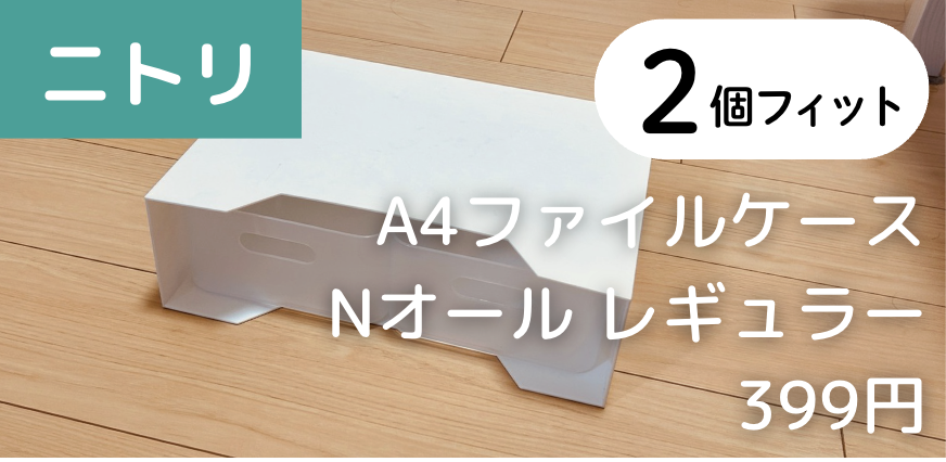 2個 × 【ニトリ】A4ファイルケース2 Nオール
