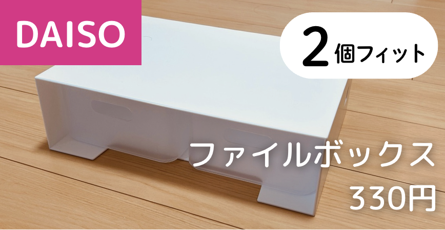 2個 × 【ダイソー】ファイルボックス
