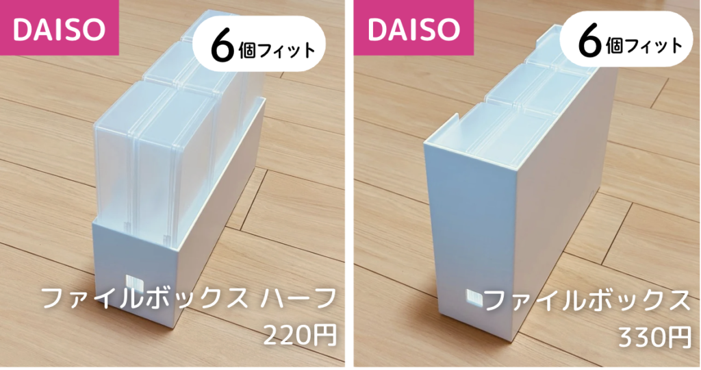 6個 × 【ダイソー】ファイルボックス