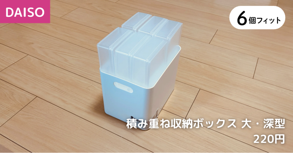 6個 ×【ダイソー】積み重ね収納ボックス 大・深型