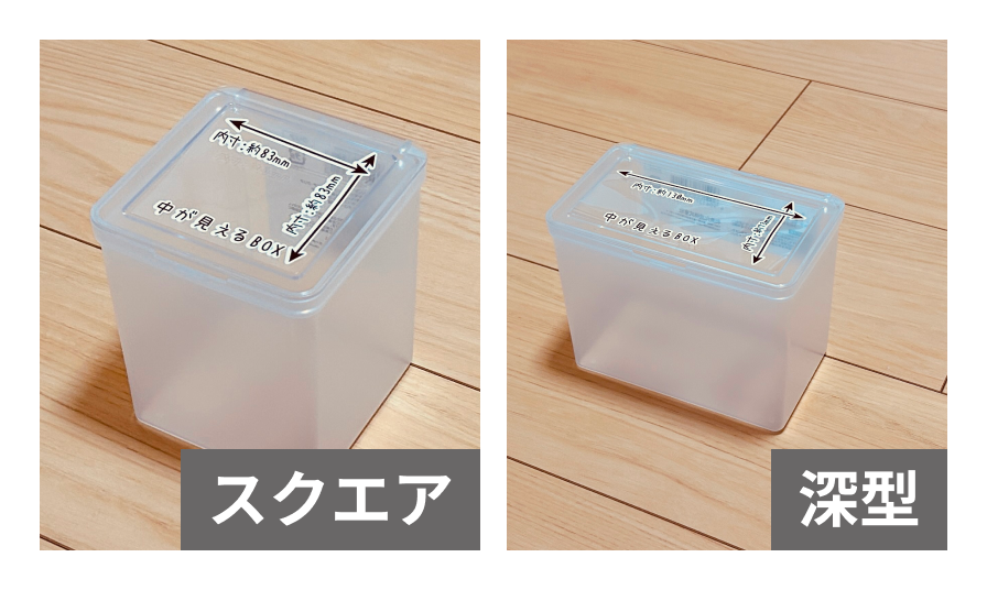 中が見えるボックス（スクエア・深型）