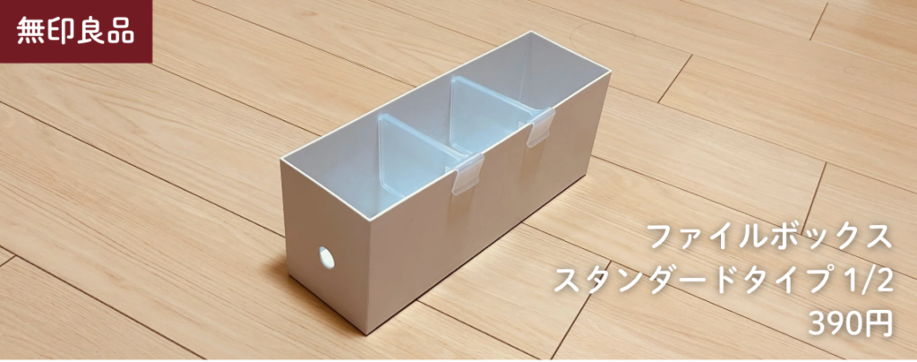 Mサイズ × 【無印良品】ファイルボックス スタンダードタイプ 1/2