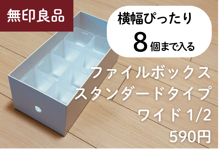 Mサイズ8個まで × 【無印良品】ファイルボックス スタンダードタイプ ワイド 1/2