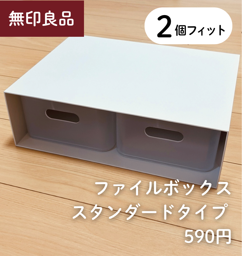 2個 × 【無印良品】ファイルボックス スタンダードタイプ