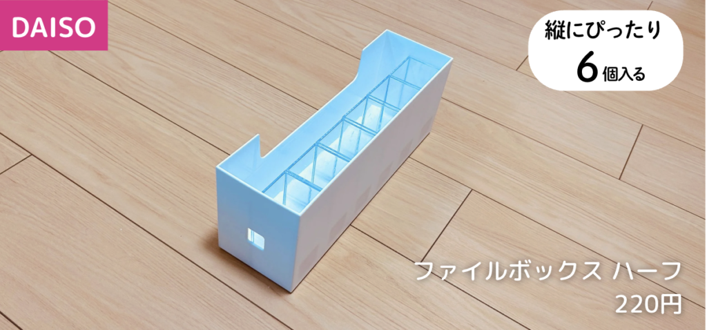 6個 × 【ダイソー】ファイルボックス ハーフ