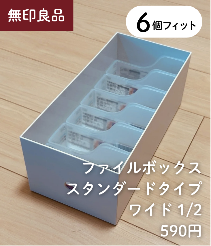 6個 × 【無印良品】ファイルボックス スタンダードタイプ ワイド 1/2