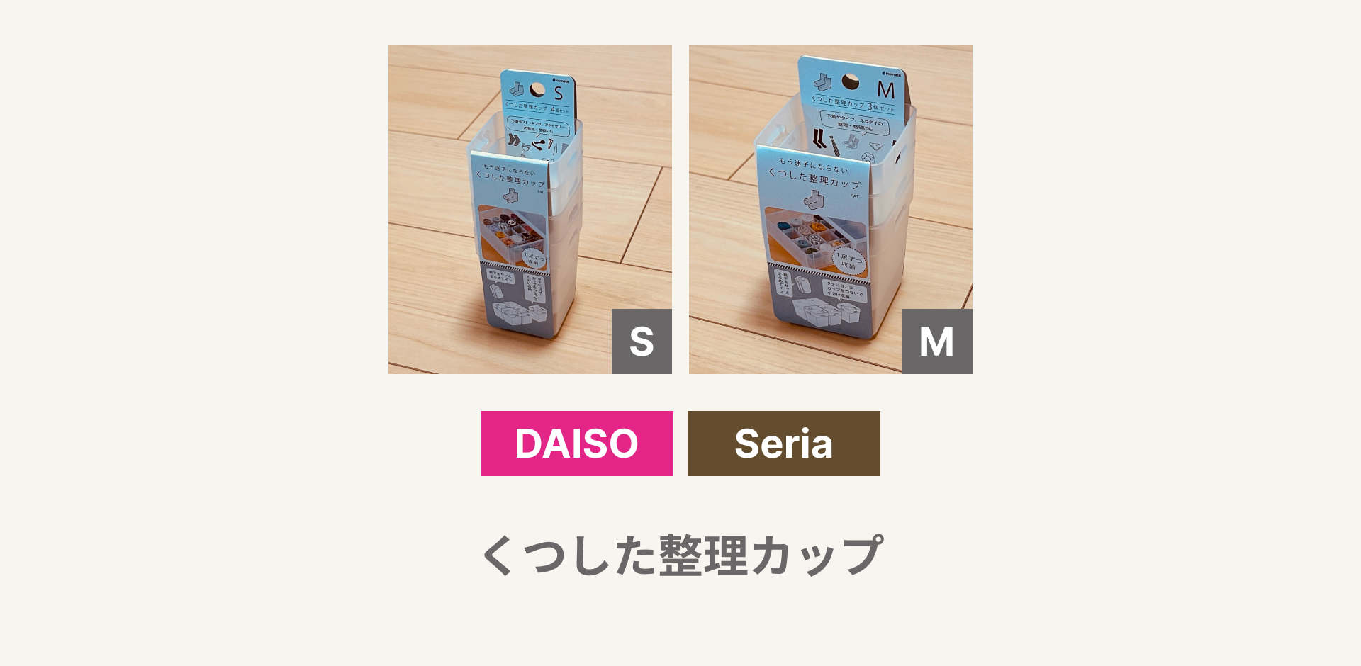 くつした整理カップ_アイキャッチ