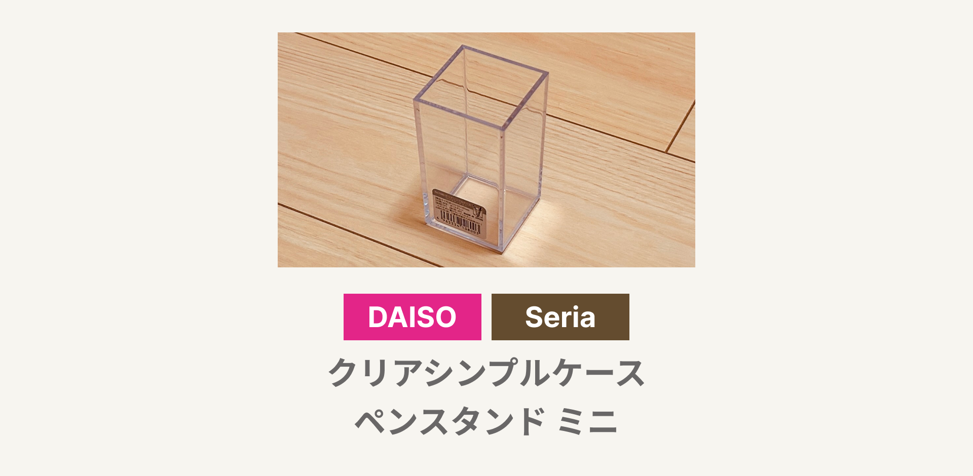 クリアシンプルケースペンスタンドミニ_アイキャッチ