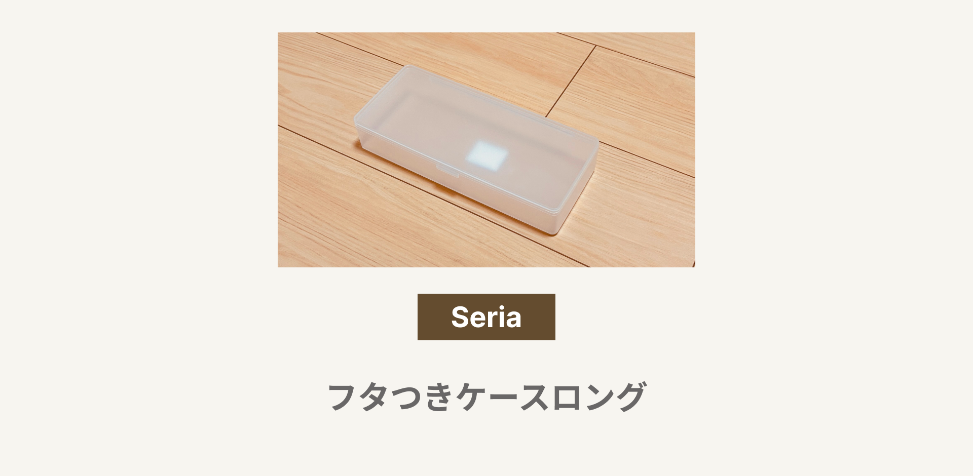 フタつきケースロング_アイキャッチ