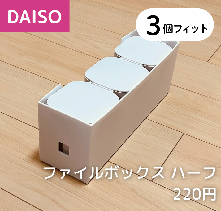 1dpダストボックスがDAISOファイルボックスハーフに3つフィット