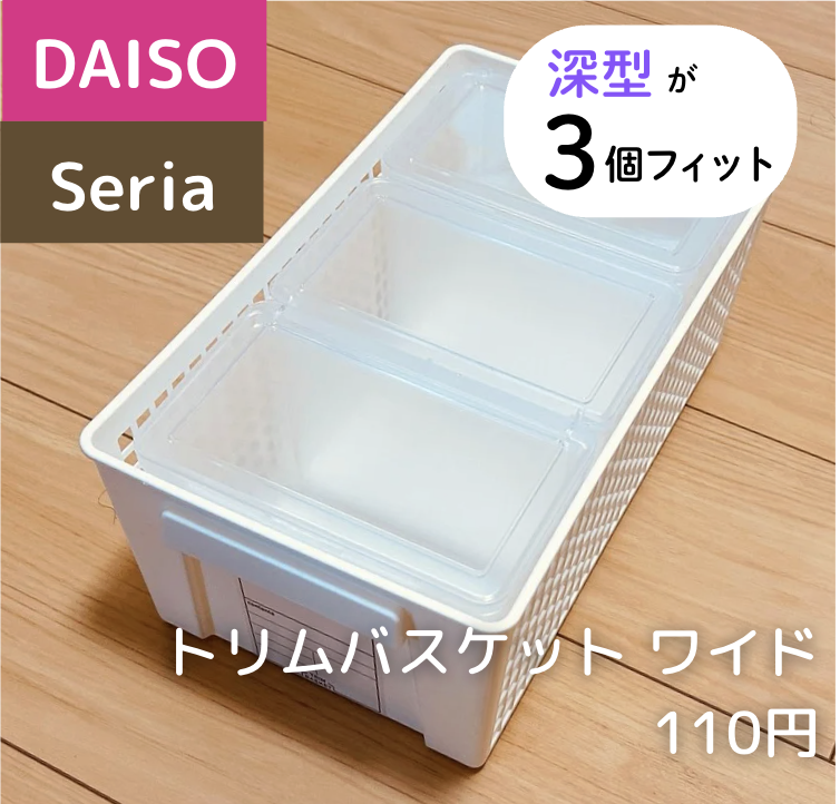 深型3個 × 【ダイソー・セリア】トリムバスケットワイド