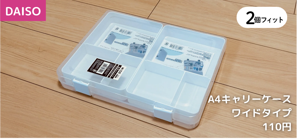 A4キャリーケースワイド用トレーが2子フィット