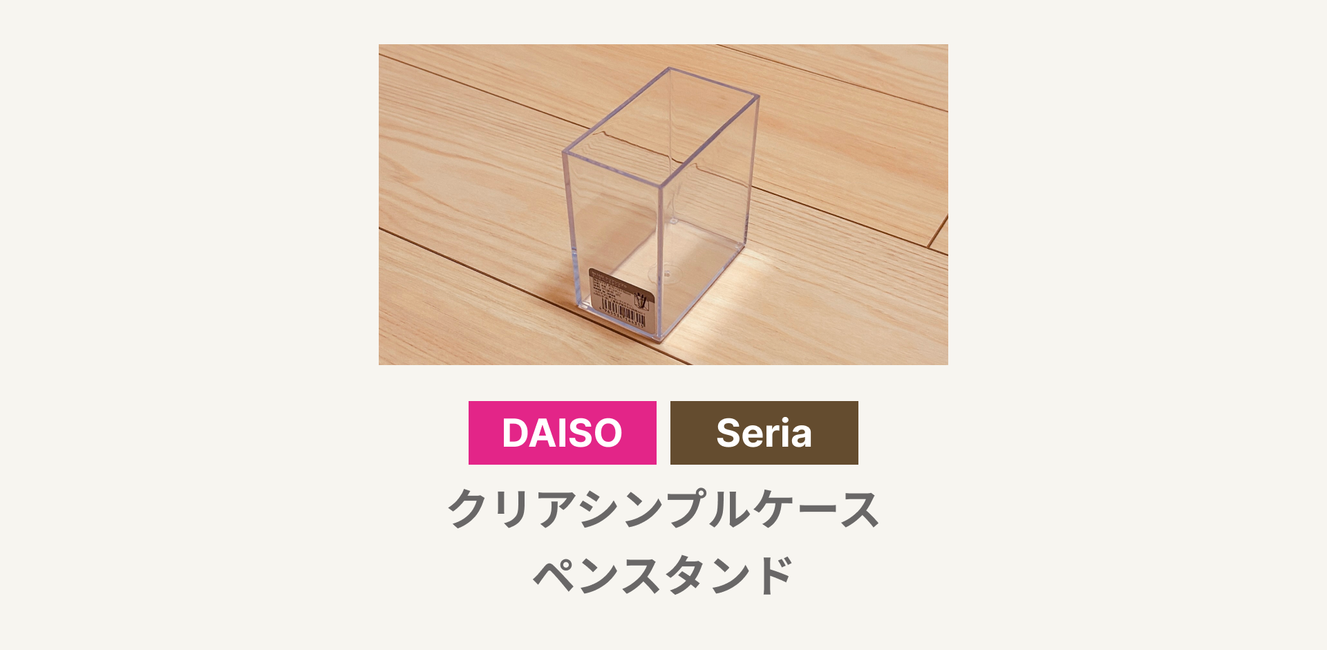 クリアシンプルケース ペンスタンド