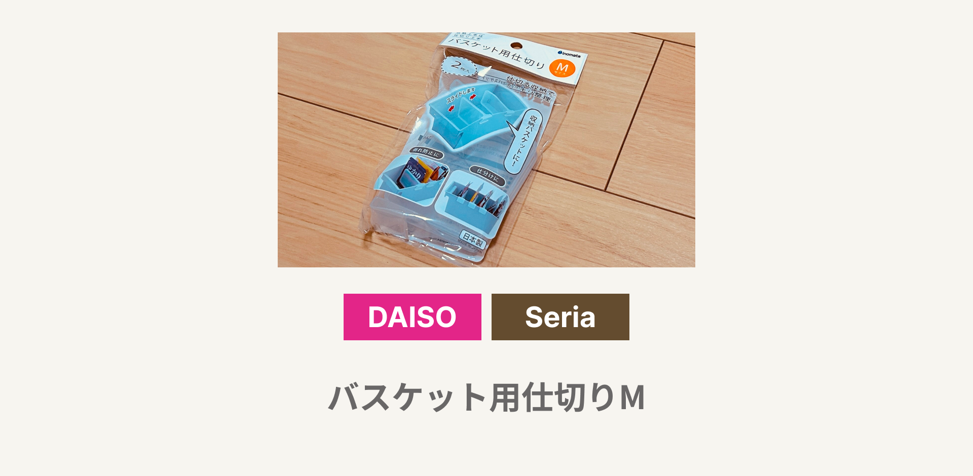 バスケット用仕切りM