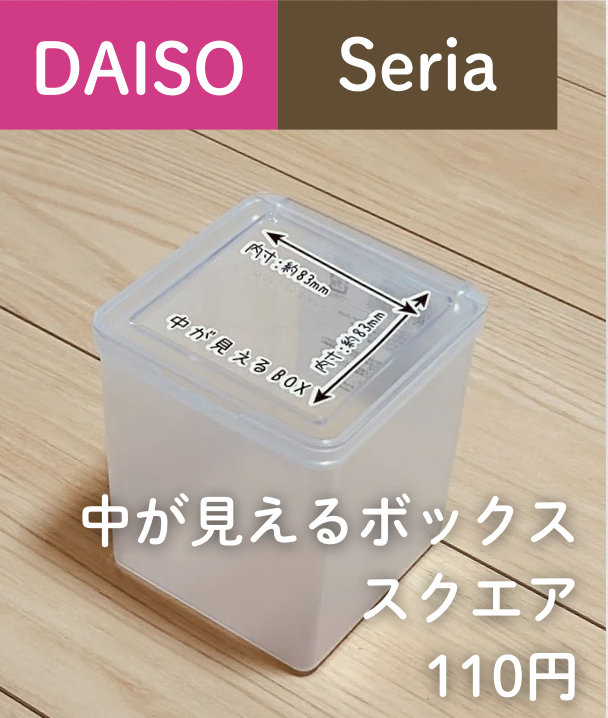 中が見えるボックススクエア